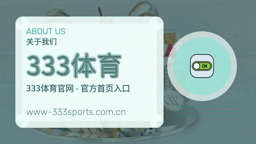 333体育关于我们模块图