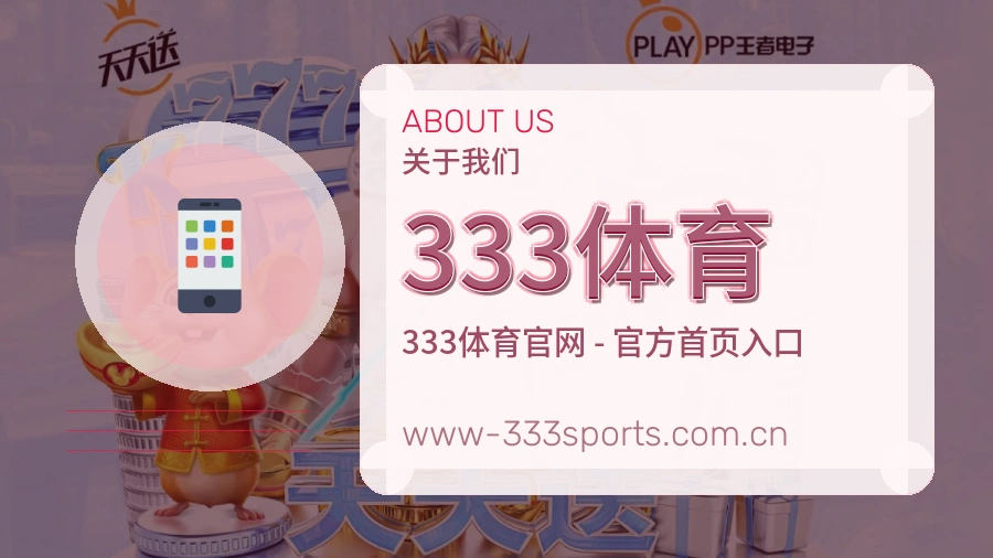 333体育热门电竞专区介绍