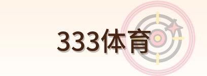 333体育 Logo